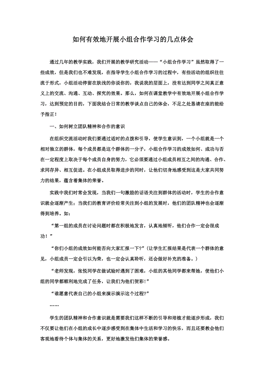 如何有效的开展小组学习活动_第1页