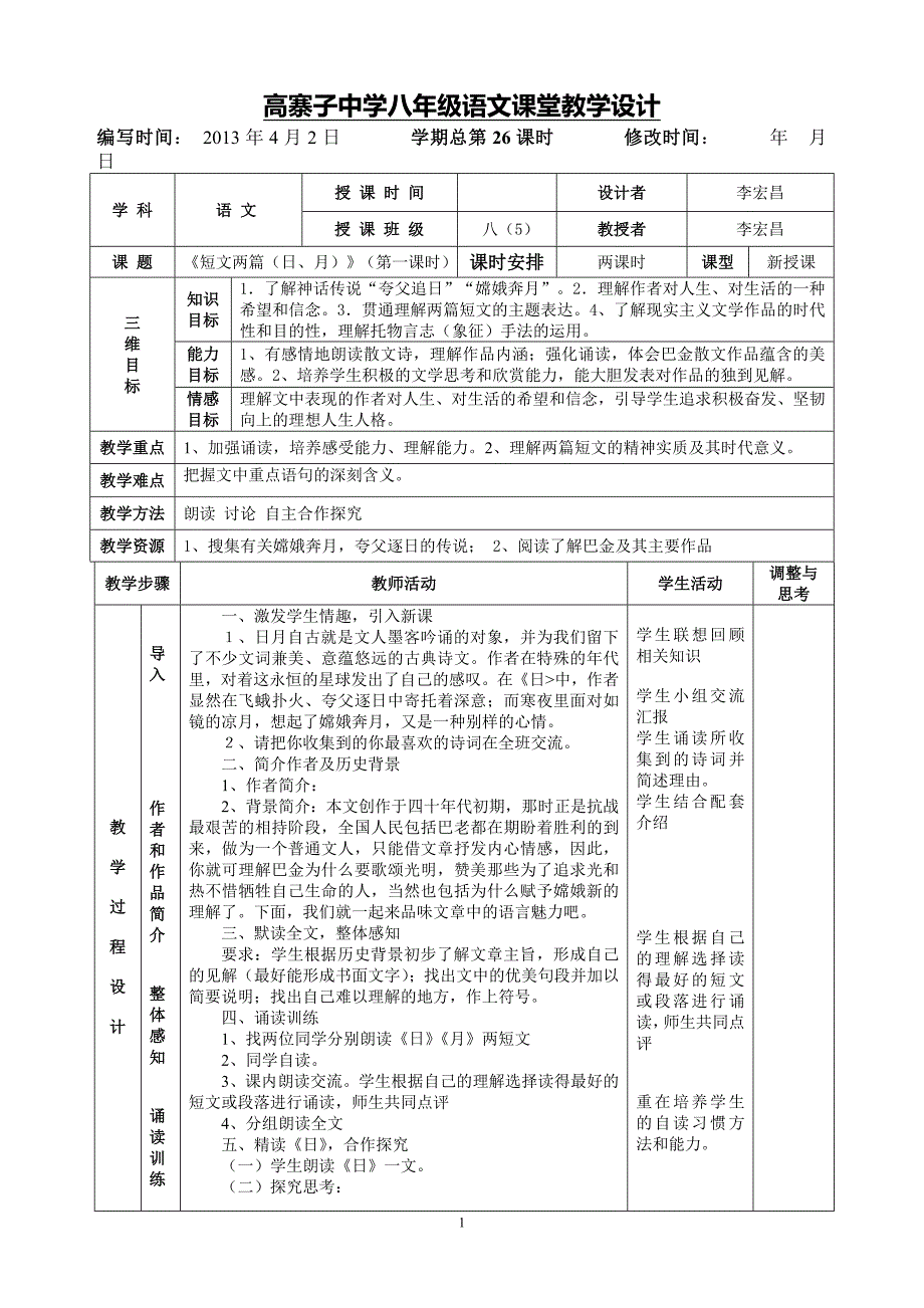 8《短文两篇(日月)》表格式教案_第1页