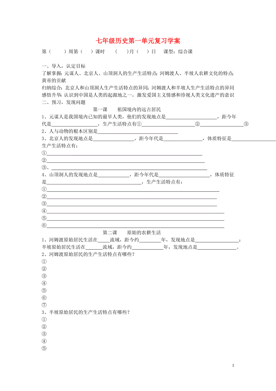 七年级历史上册 第一单元复习学案(无答案) 鲁教版_第1页