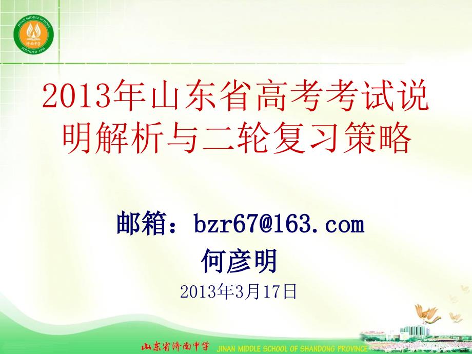 hym山东高考数学试卷的特点透视及2013年命题趋势分析_第1页