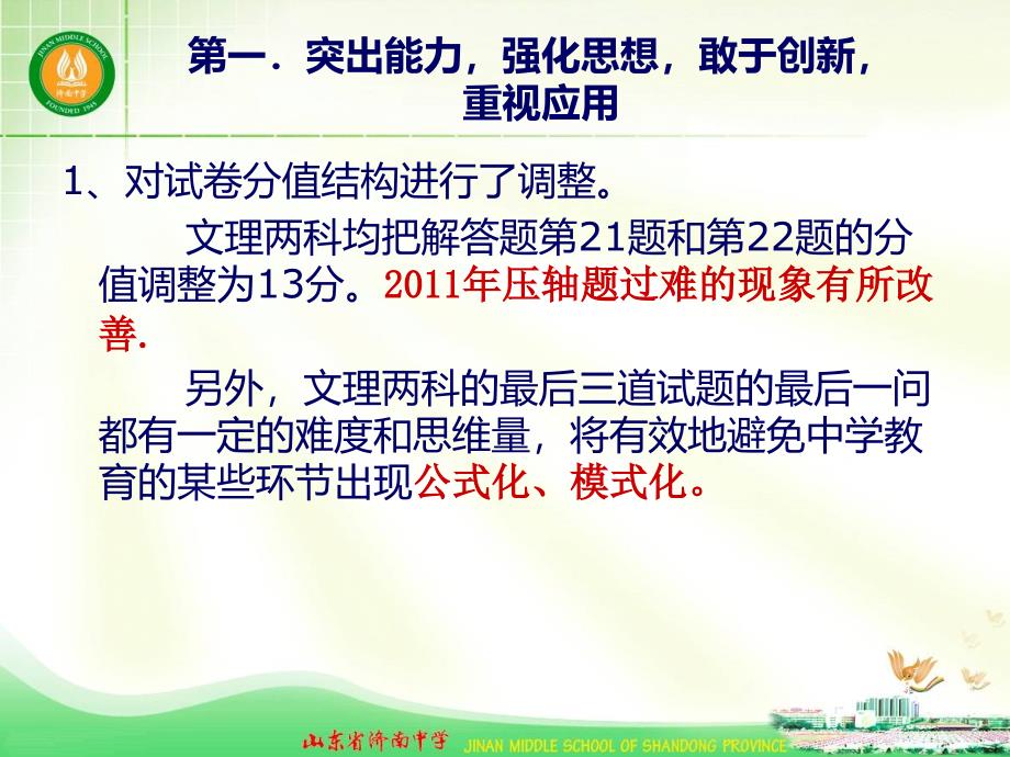 hym山东高考数学试卷的特点透视及2013年命题趋势分析_第4页