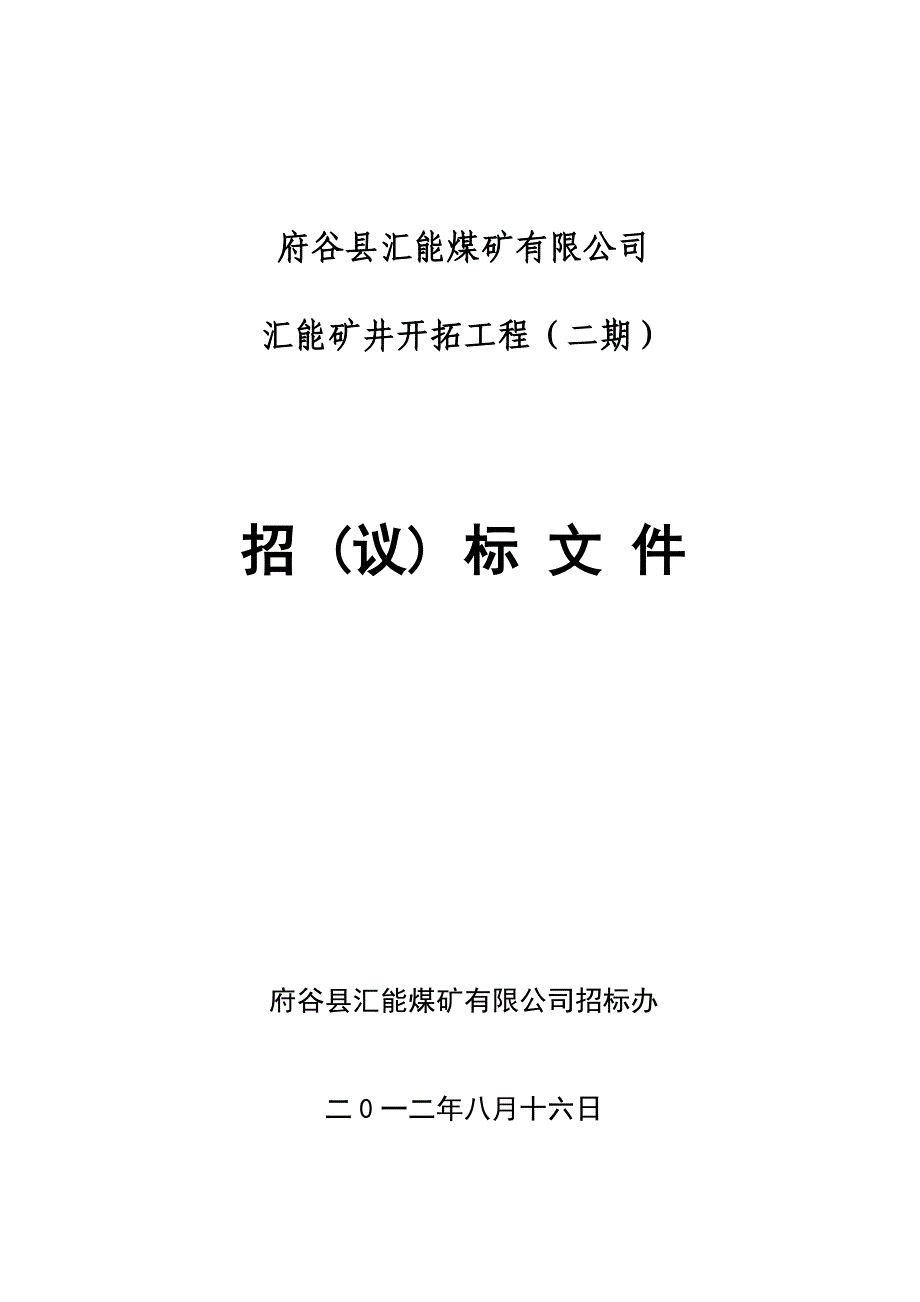 汇能煤矿矿建二期工程招标文件000_第1页