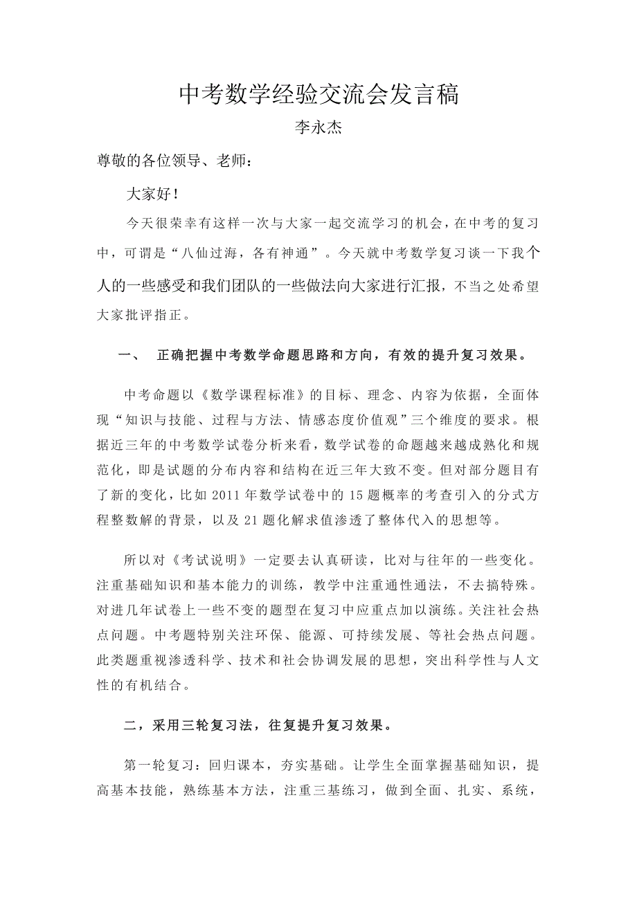 中考数学经验交流会发言稿_第1页