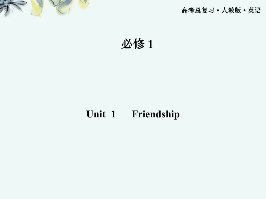 【导与练】2013届高考英语一轮课件 Unit1 Friendship新人教版必修1(广东专版)_第1页