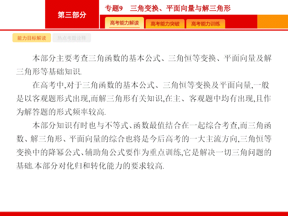 【志鸿优化设计】2015高考数学+二轮总复习【专项能力训练课件】专题9+三角变换、平面向量与解三角形_第2页