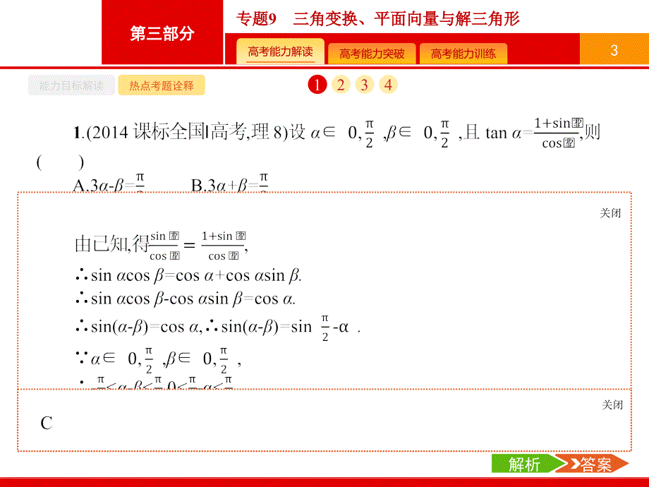 【志鸿优化设计】2015高考数学+二轮总复习【专项能力训练课件】专题9+三角变换、平面向量与解三角形_第3页