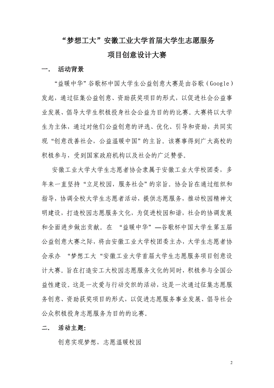 “梦想工大”安徽工业大学首届大学生公益创意大赛策划书(已修改)_第2页