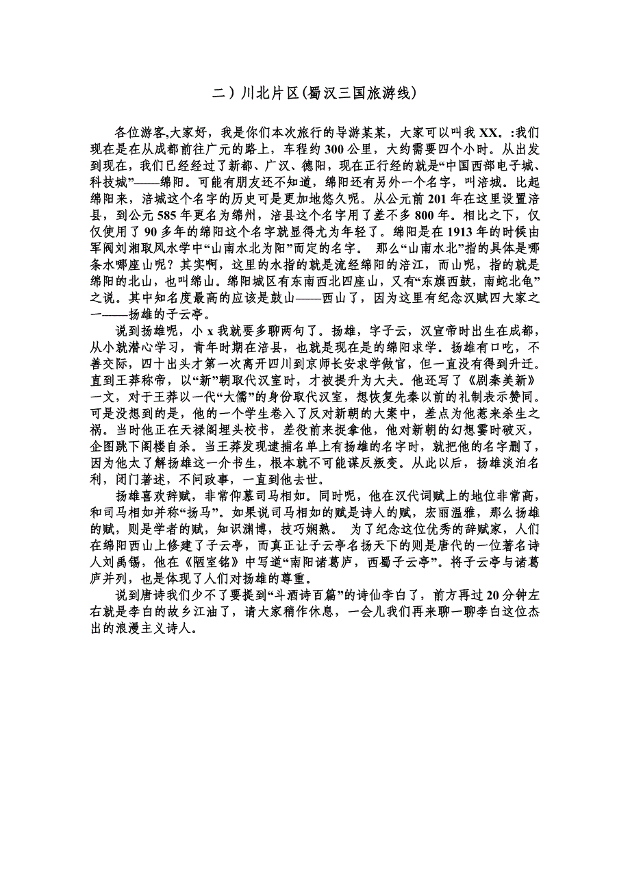 四川沿途讲解导游词_第2页