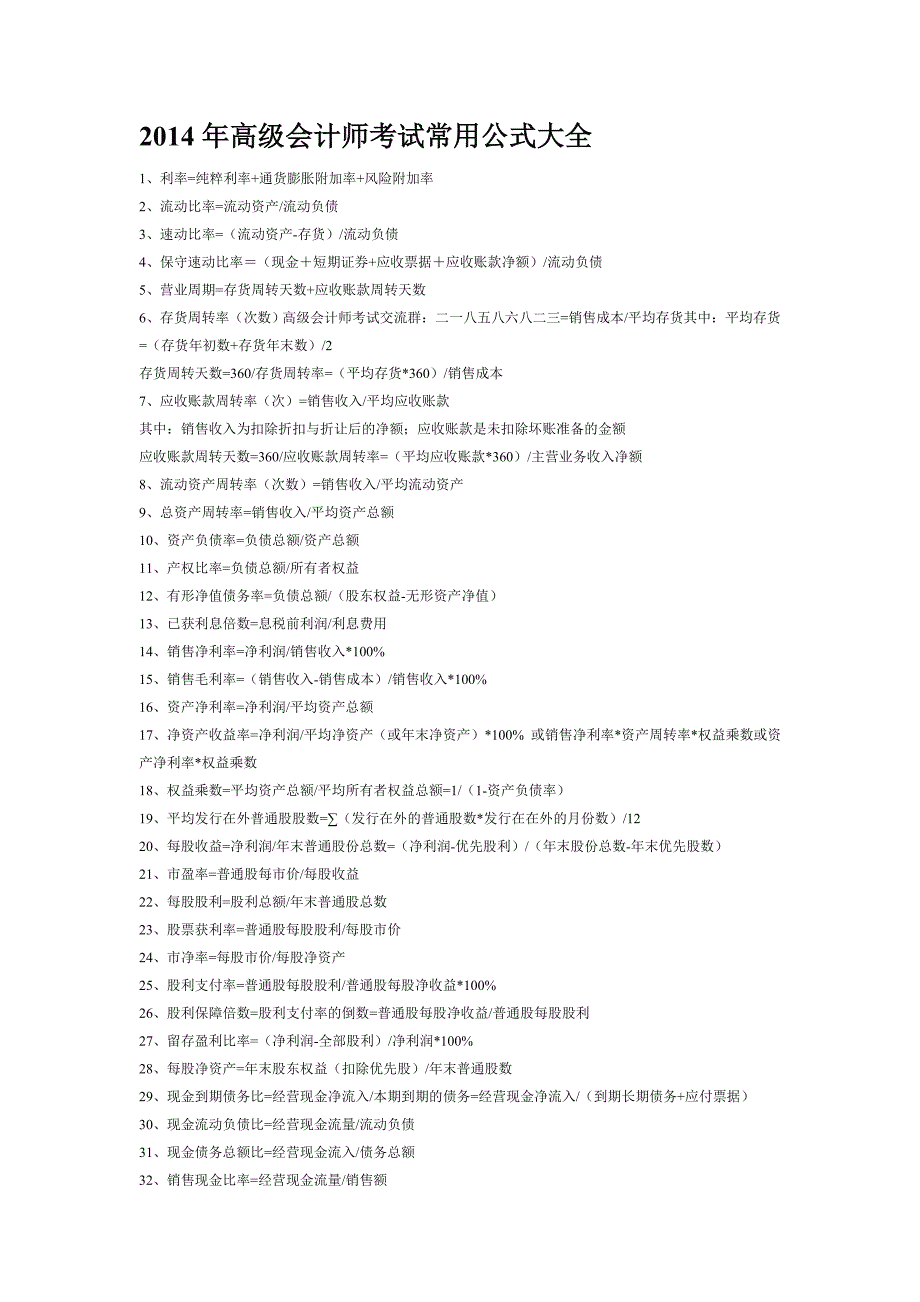 2014年高级会计师考试常用公式_第1页