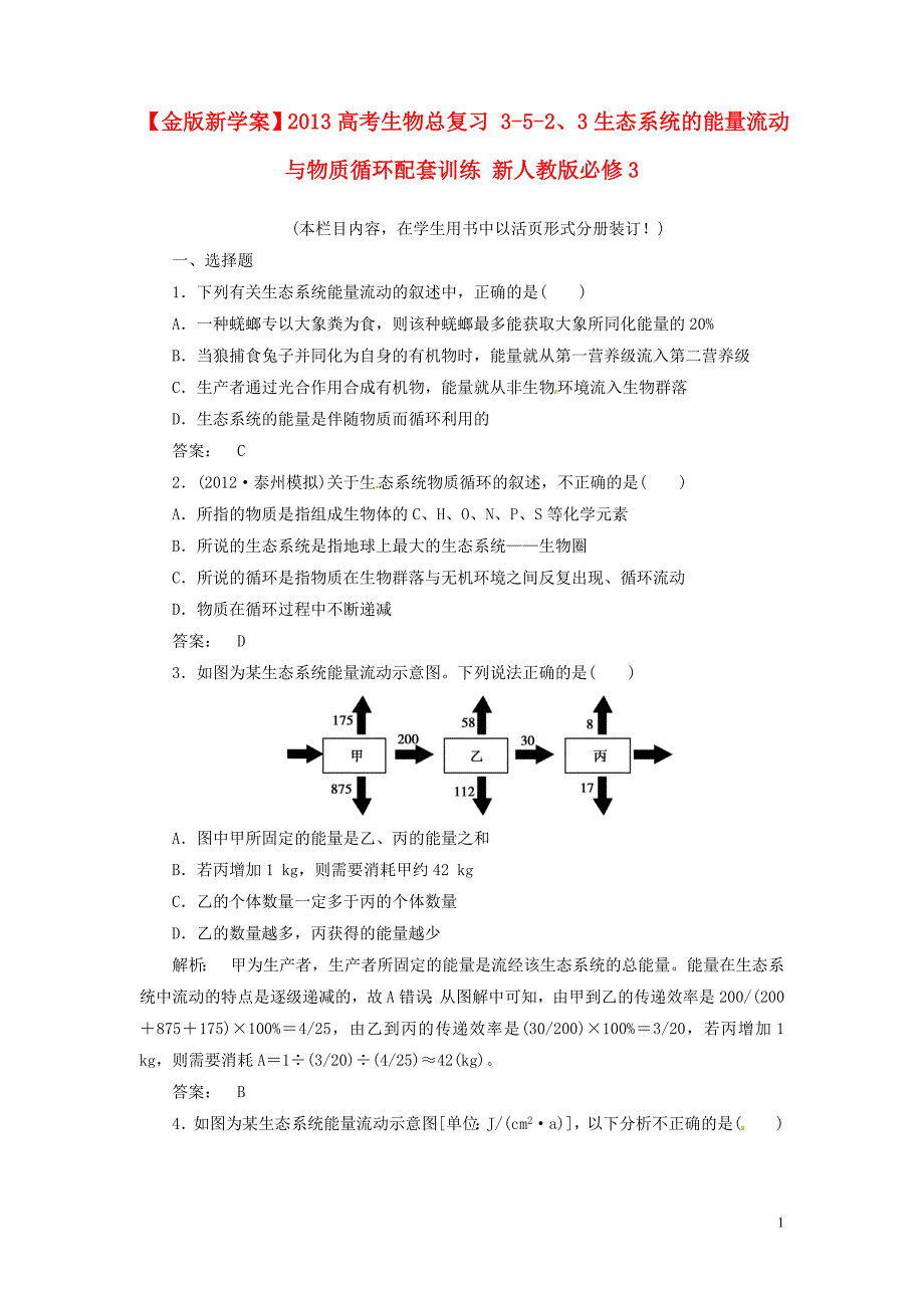 【金版新学案】2013高考生物总复习 3-5-2、3生态系统的能量流动与物质循环配套训练 新人教版必修3_第1页