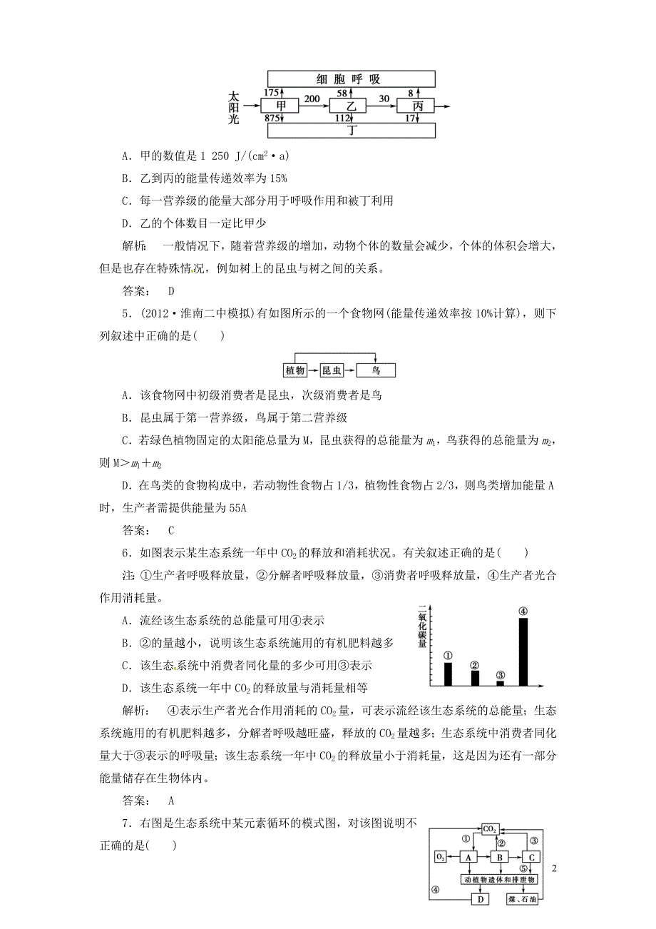 【金版新学案】2013高考生物总复习 3-5-2、3生态系统的能量流动与物质循环配套训练 新人教版必修3_第2页