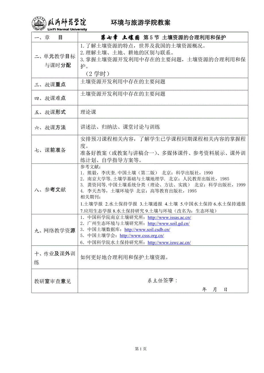 土壤资源的合理利用和保护_第1页