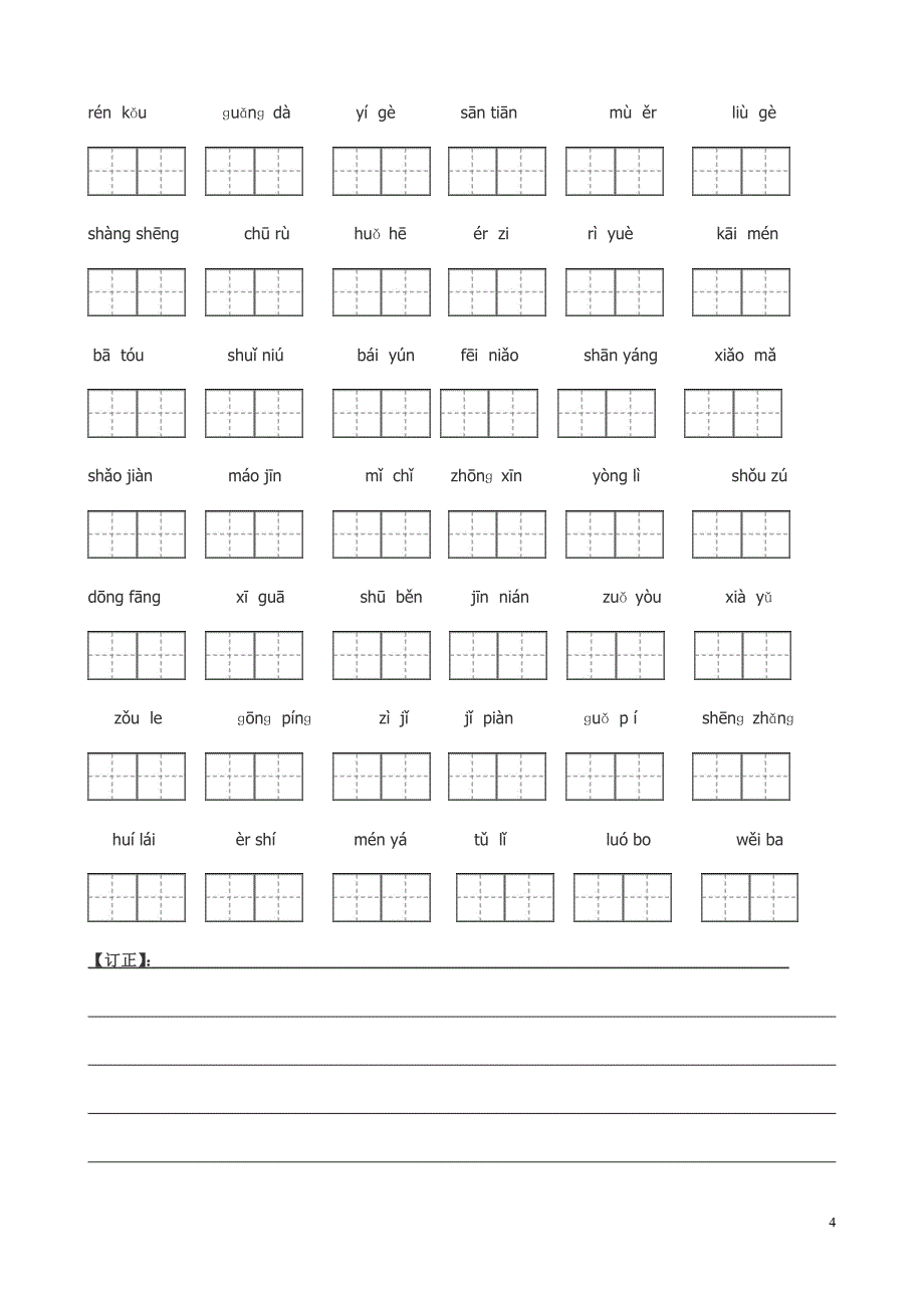 新人教版一年级语文上册看拼音写字 (2)_第4页