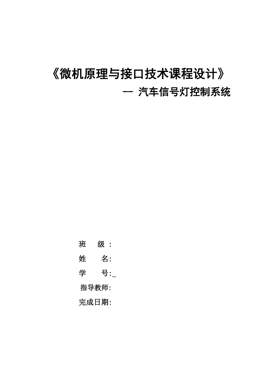 汽车信号灯控制系统课程设计 (2)_第1页