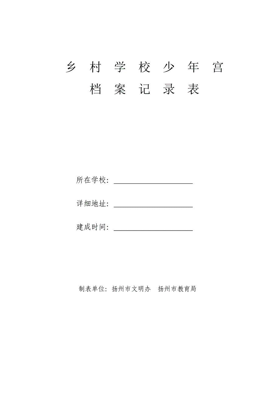 乡村少年宫新登记表_第1页