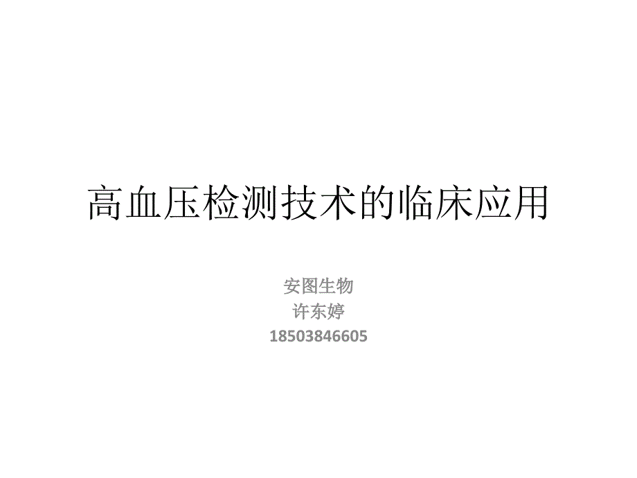 高血压检测技术的临床应用_第1页