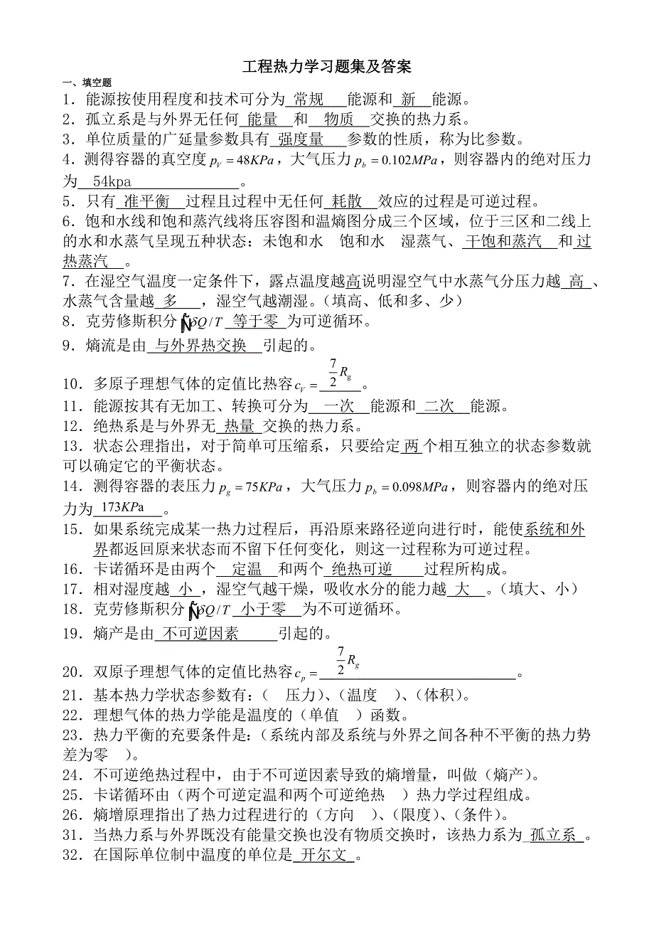 工程热力学习题集及答案_第1页