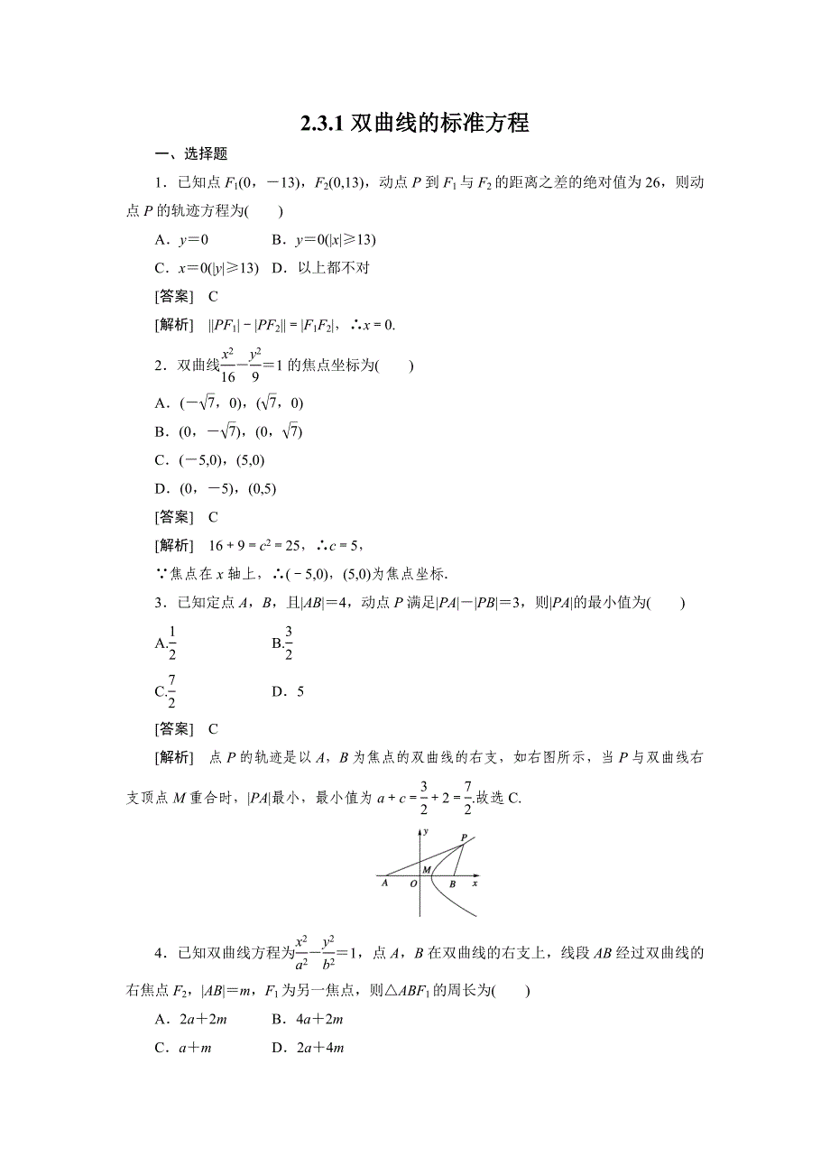 2013版高二数学(人教B版)选修2-1同步练习2-3-1双曲线的标准方程_第1页