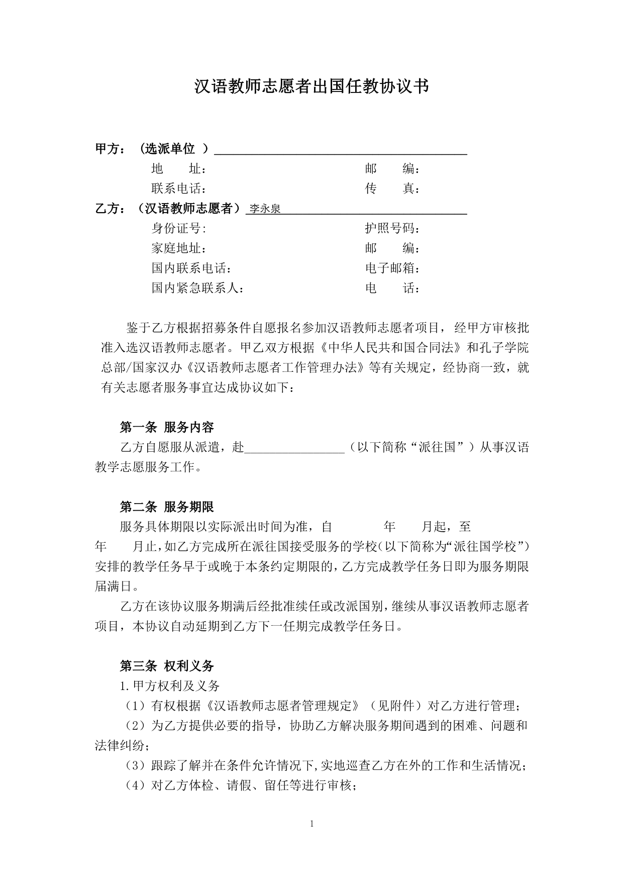 汉语教师志愿者出国任教协议书,新版_第1页