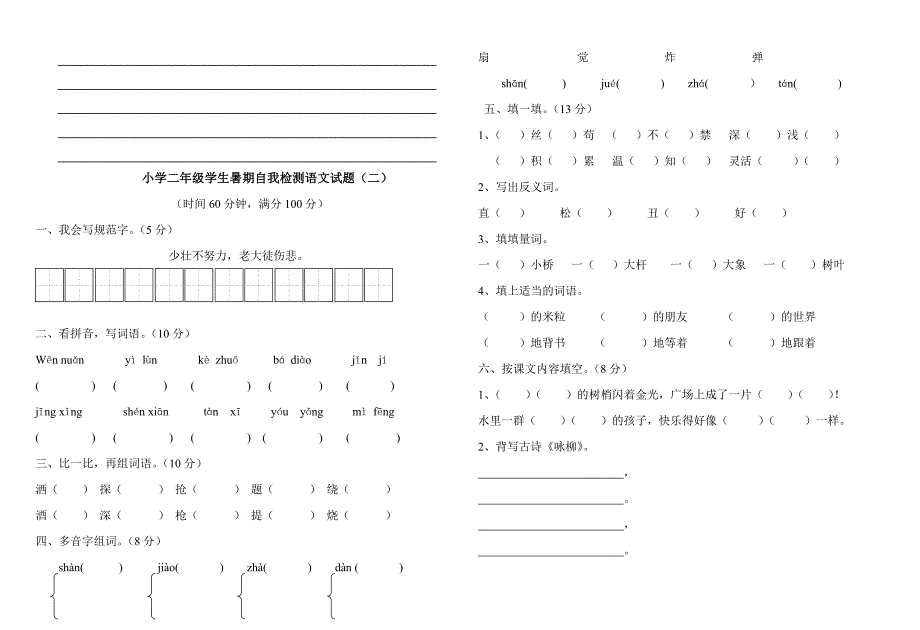 小学二年级学生暑期自我检测语文试题_第3页