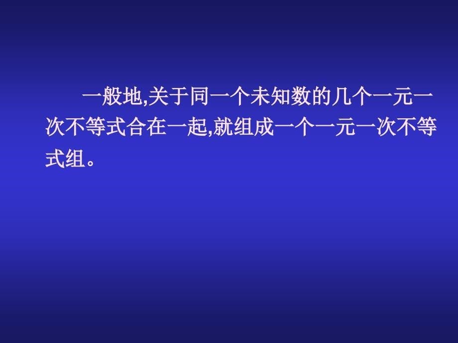 七年级数学一元一次不等式组2_第5页