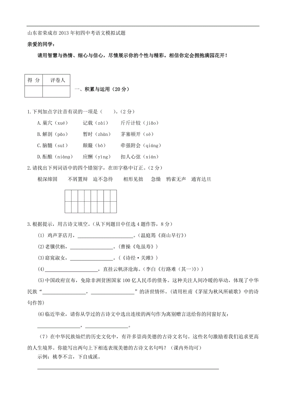 山东省荣成市中考语文模拟试题_第1页