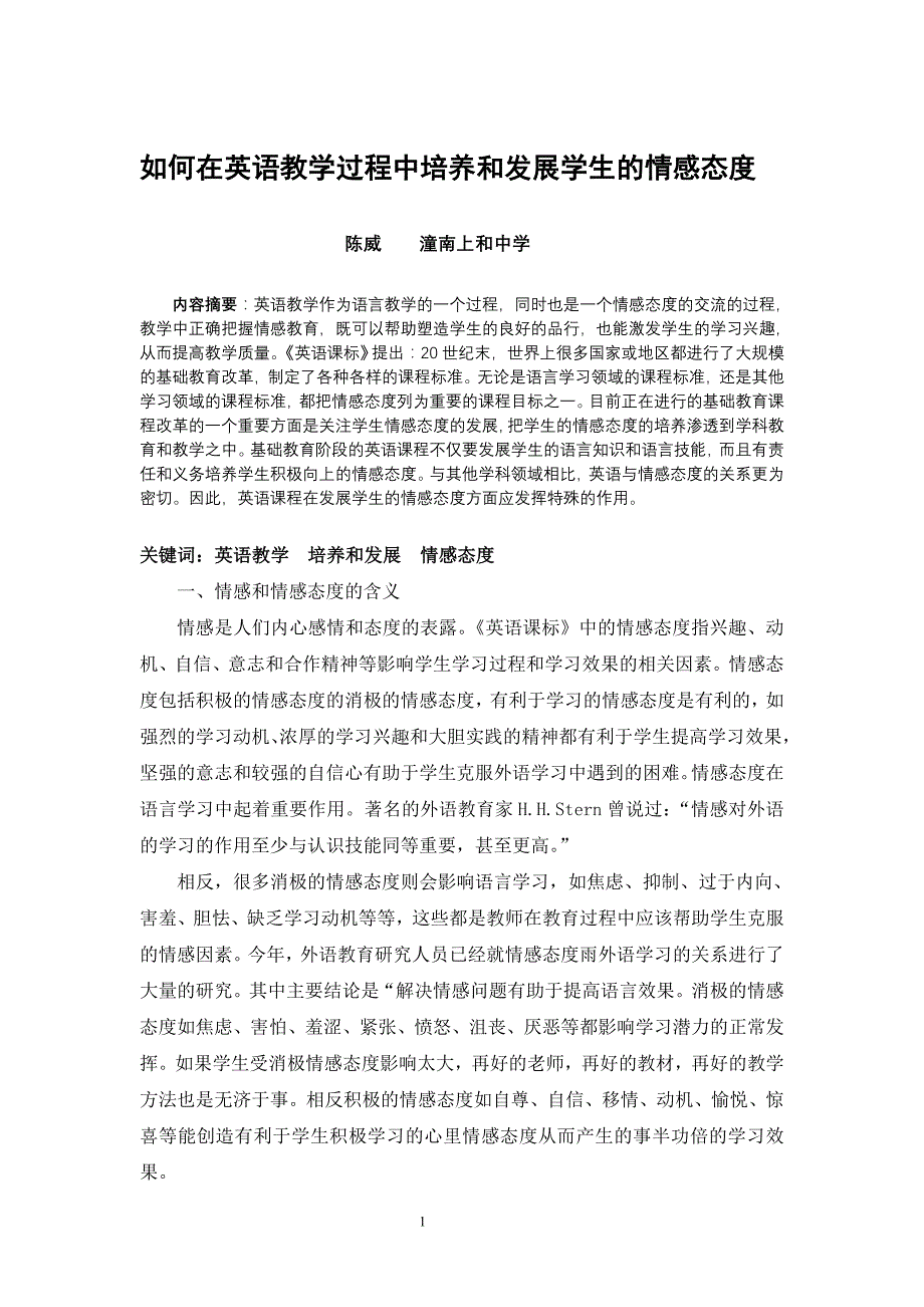 初中英语教师如何培养和发展学生的情感态度_第1页