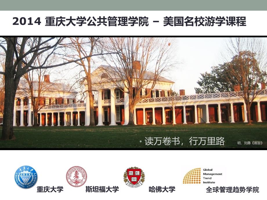 重庆大学A区公管院美国游学项目_第1页