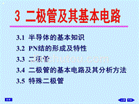 四川大学模拟电子技术第三章