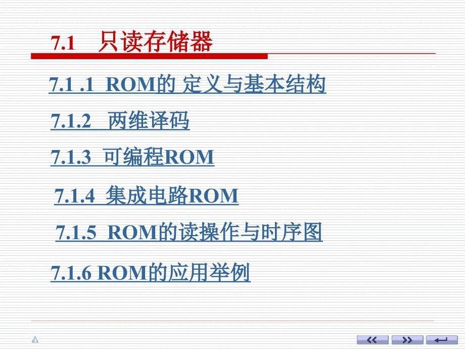 数电课件 ch07-1存储器、复杂可编程逻辑器和现场可编程门阵列_第5页