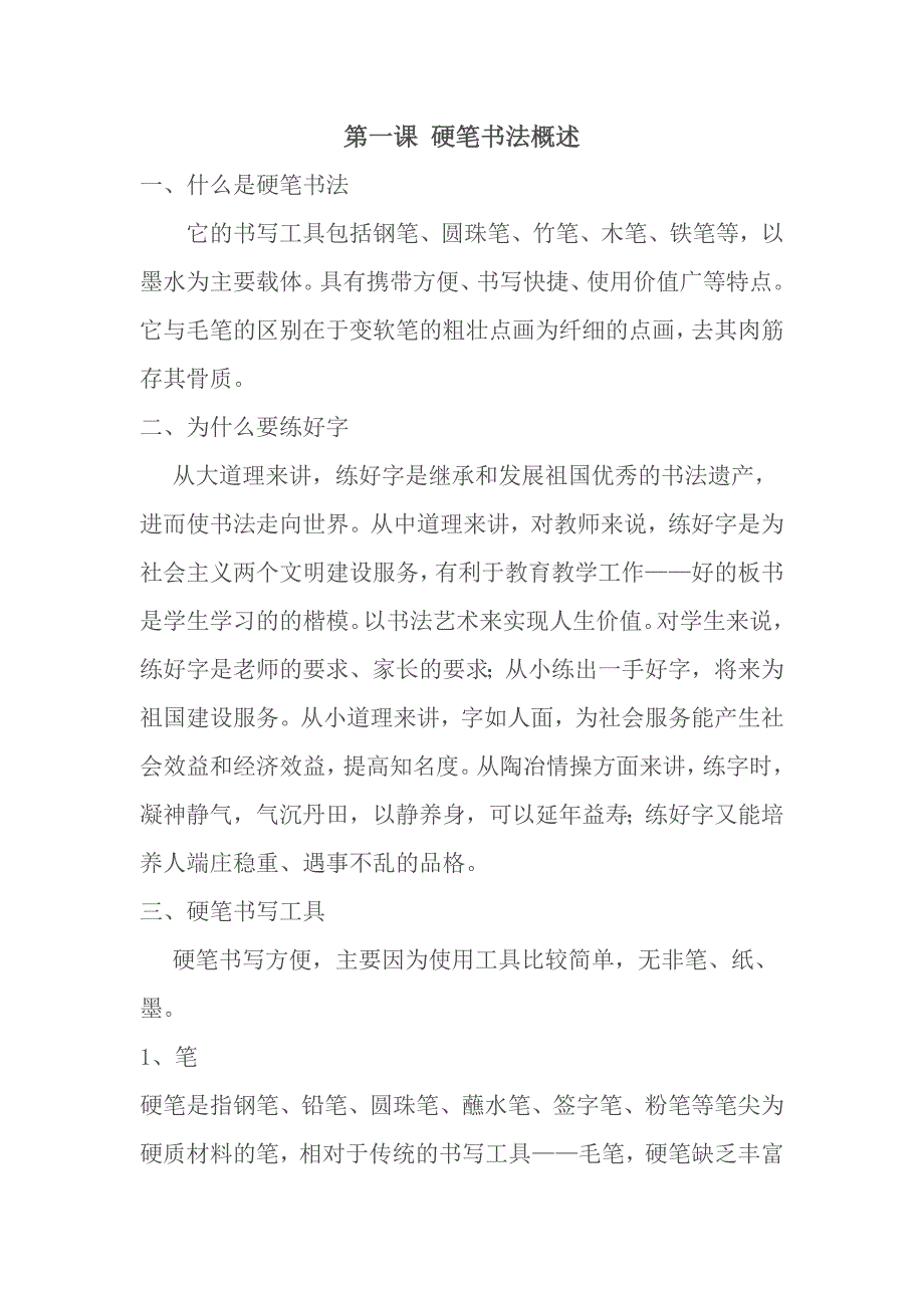 承德三中硬笔书法校本课程教材_第1页