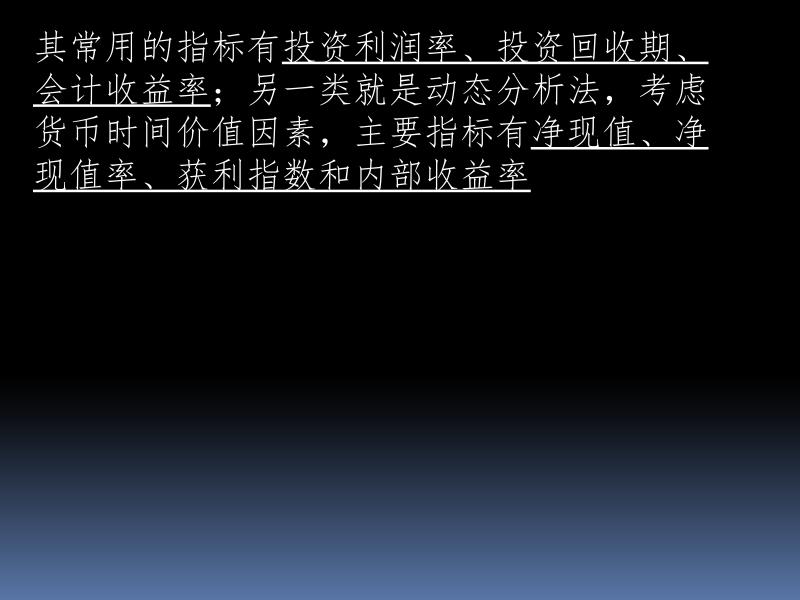 第二篇之第四章投资决策篇之指标分析_第3页