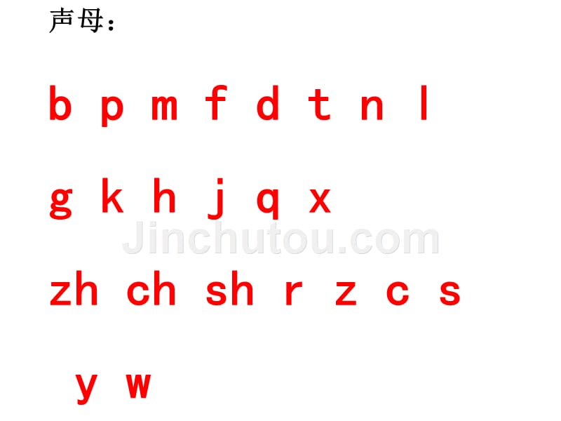 17 人教版一上语文汉语拼音复习四_第1页