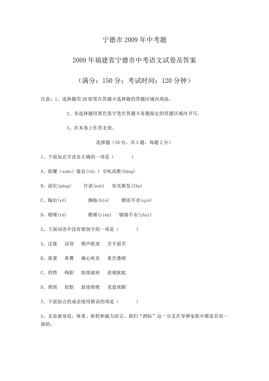 2009年福建省宁德市中考语文试题(含答案)_第1页