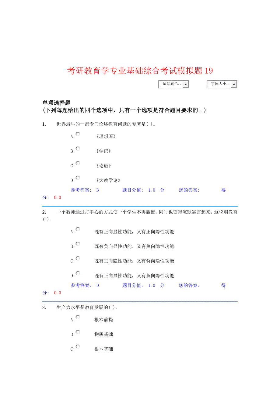 考研教育学专业基础综合考试模拟题15_第1页