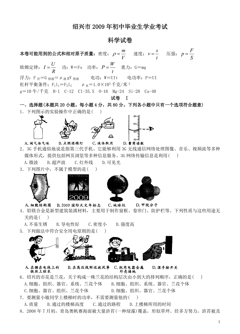 2009年浙江省绍兴市中考科学试题及答案_第1页