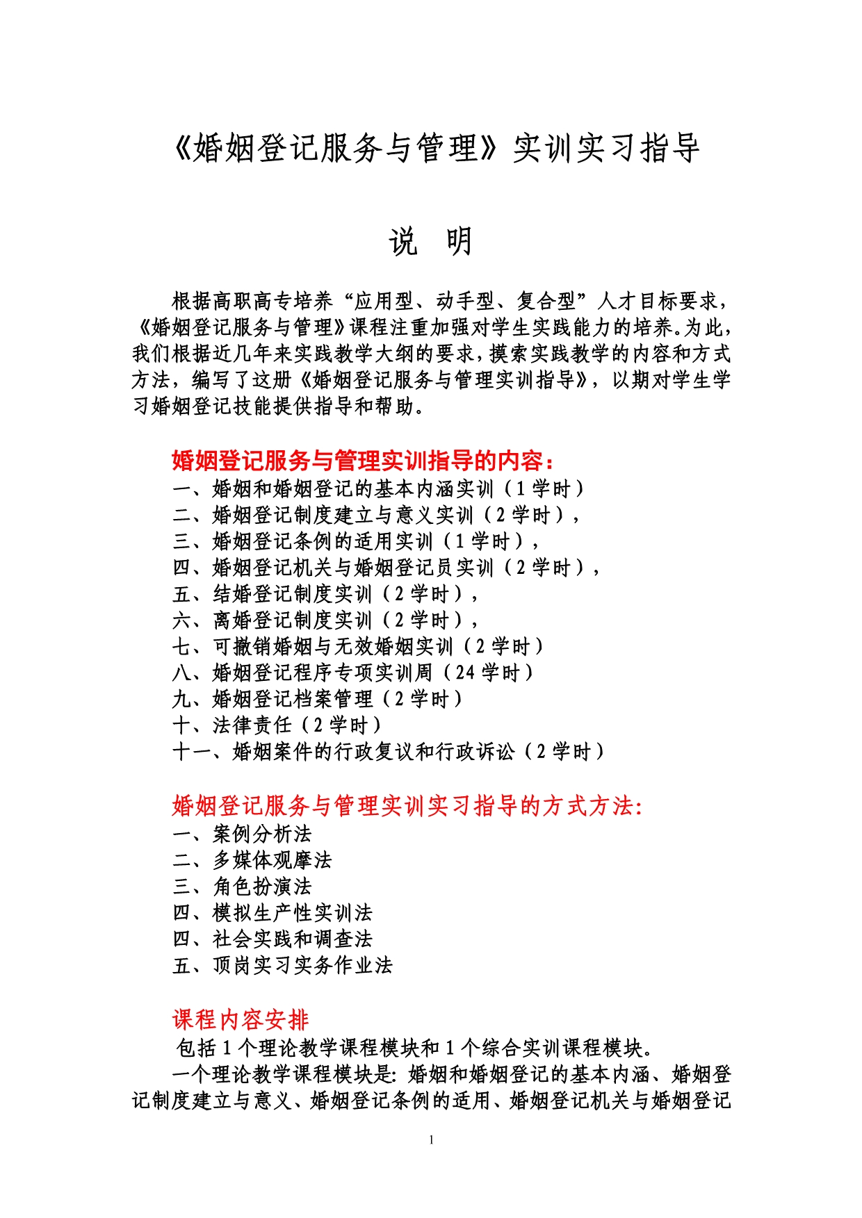 婚姻登记服务与管理实训实习指导说明_第1页