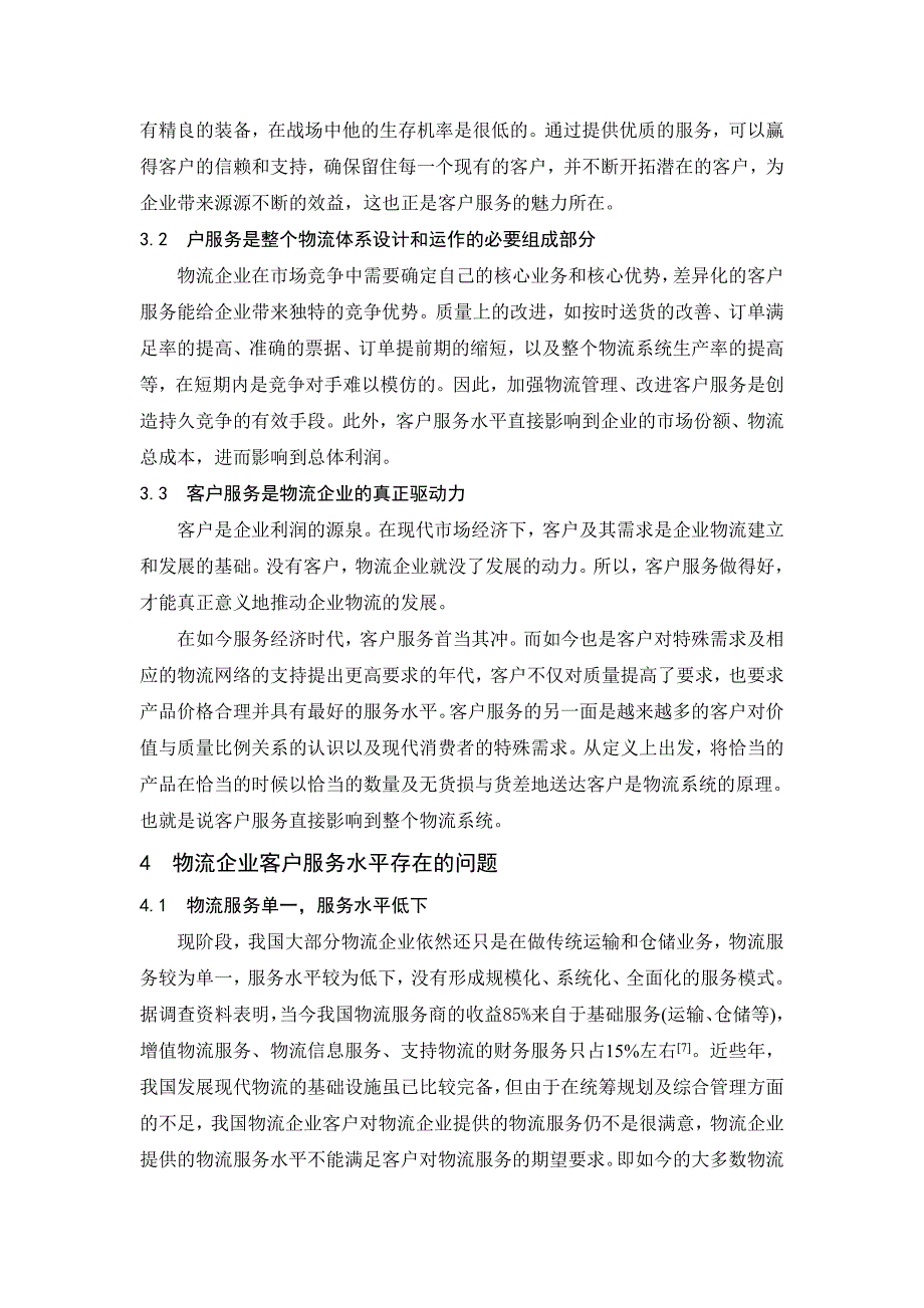 物流企业客户服务水平的评价_第4页