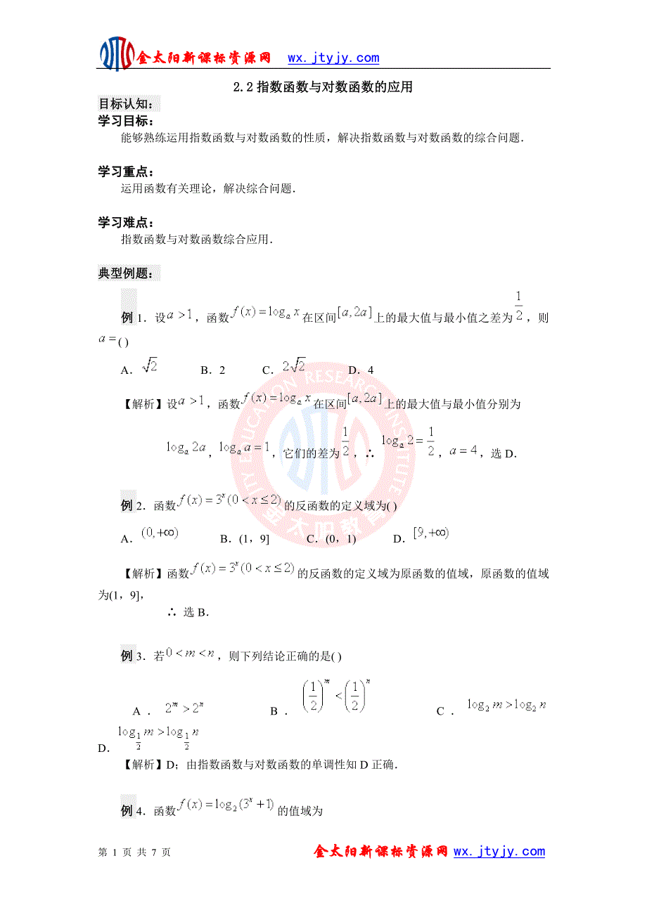 2[1].2指数函数与对数函数的应用(人教版A必修一)_第1页