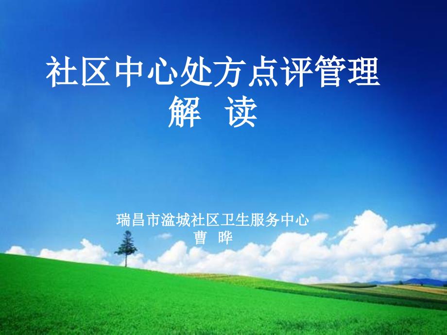 社区处方点评管理规范_第1页