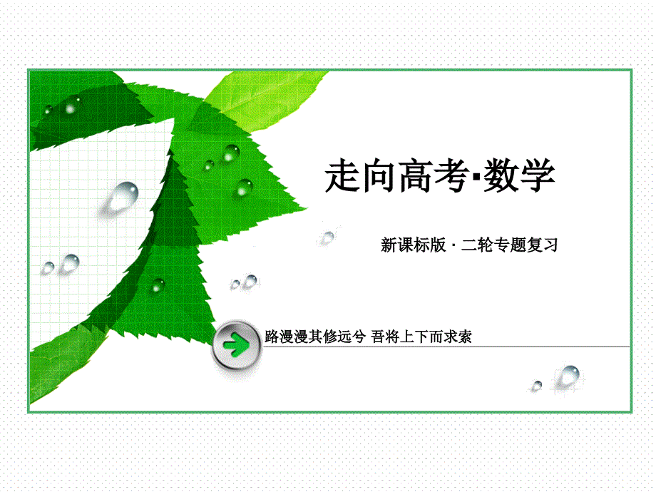 《走向高考》2014高三数学二轮专题复习课件：1-4函数与方程、函数的应用_第1页