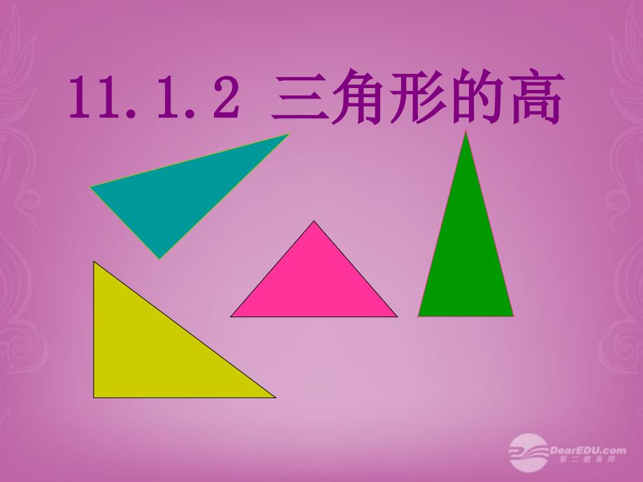 八年级数学上册 11.1 与三角形有关的线段 三角形的高课件 （新版）新人教版_第1页