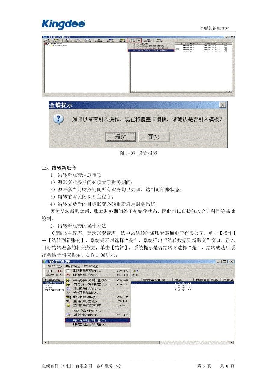 KIS专业版9.1sp1新会计准则科目的转换_第5页