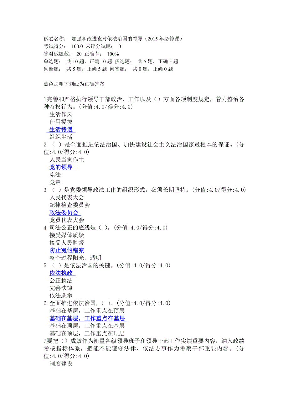 加强和改进党对依法治国的领导满分答案_第1页