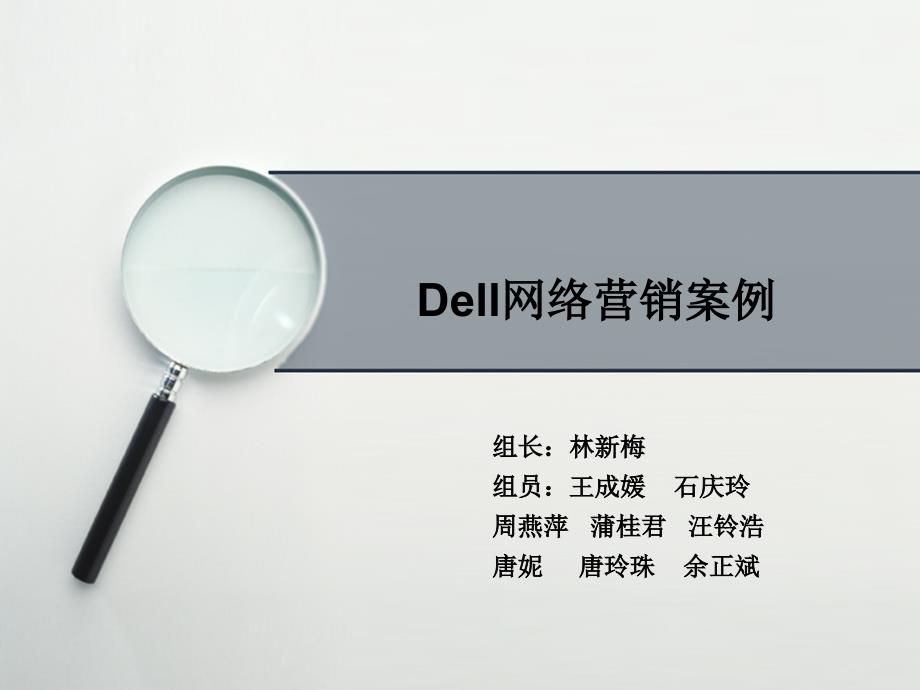 网络营销案例分析----戴尔_第1页