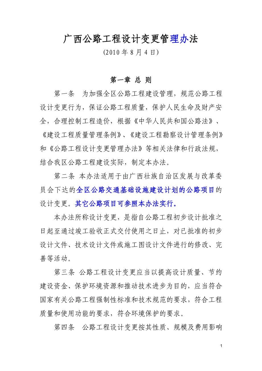 广西公路工程设计变更管理办法(10.8.3)_第1页