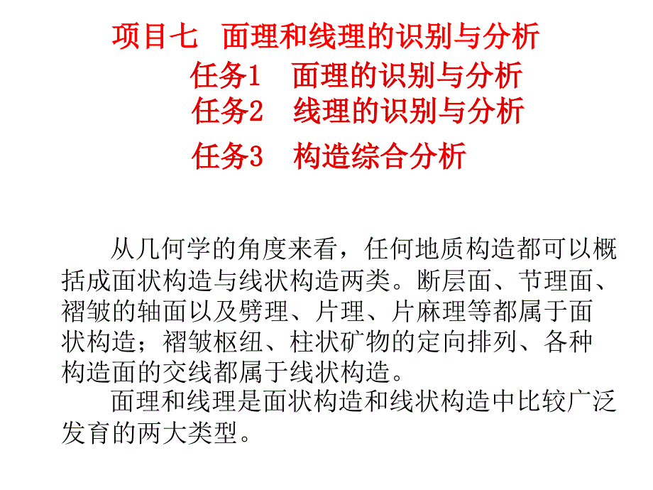 项目七  面理和线理的识别和分析_第1页