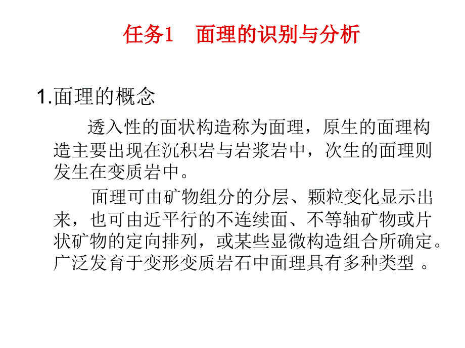 项目七  面理和线理的识别和分析_第2页