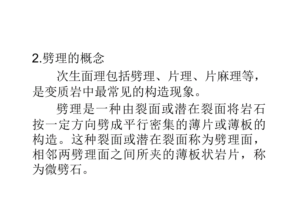 项目七  面理和线理的识别和分析_第4页