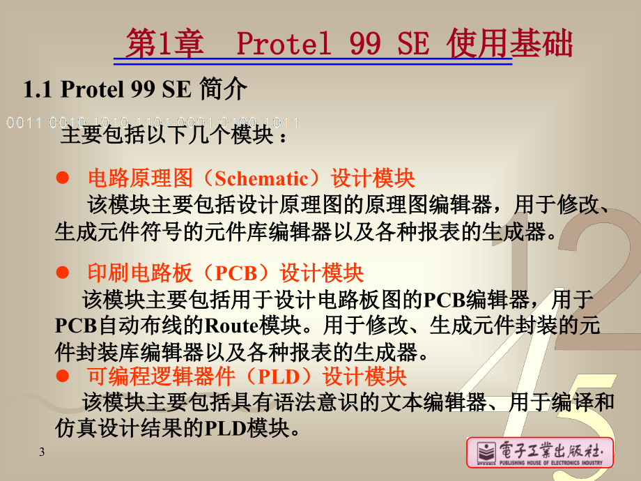 protel学习资料第1章二版_第3页